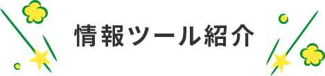 情報ツール紹介