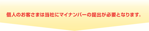 マイナンバーの対象