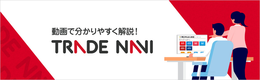 動画で分かりやすく解説！TRADE NAVI