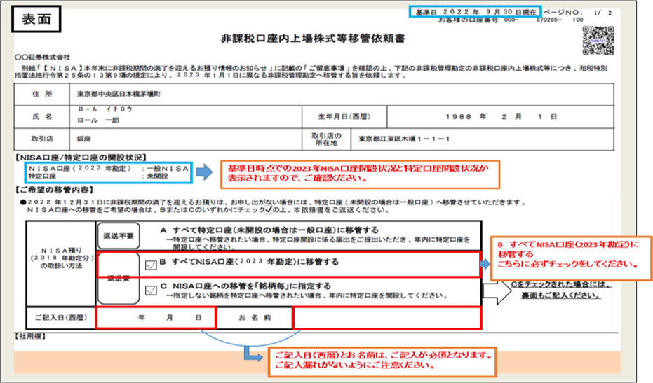 「非課税口座内上場株式等移管依頼書」表面