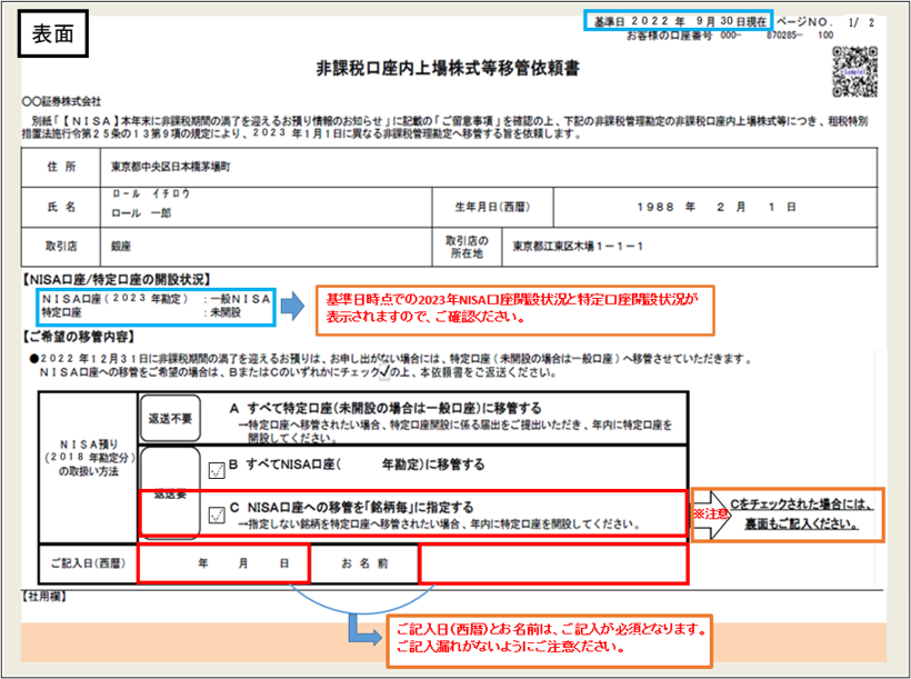 「非課税口座内上場株式等移管依頼書」表面