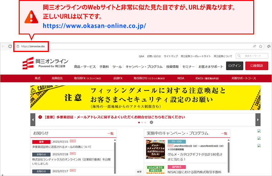 偽サイトは、岡三オンラインのWebサイトと非常に酷似した見た目ですが、URLが異なります。正しいURLはこちらです。https://www.okasan-online.co.jp/