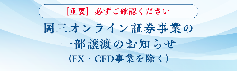 岡三オンライン証券事業の一部譲渡のお知らせ（FX・CFD事業を除く）