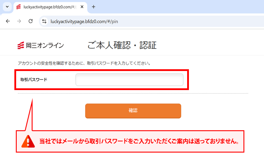 偽のWebサイトの取引パスワード入力欄
