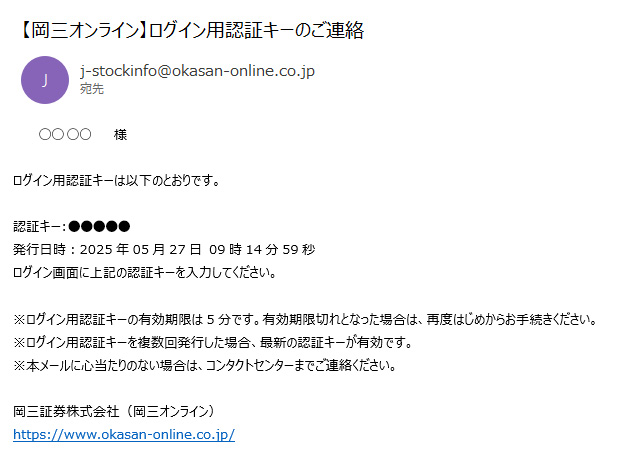 【岡三オンライン】メール認証キーについて　認証キーは以下のとおりです。認証キー:123456　発行日時：2025年6月2日8時30分15秒　※認証キーの有効期限は5分です。　※複数回発行した場合、最新の認証キーが有効です。