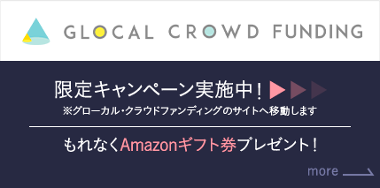 グローカル・クラウドファンディングサイトはこちら