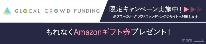 グローカル・クラウドファンディングサイトはこちら