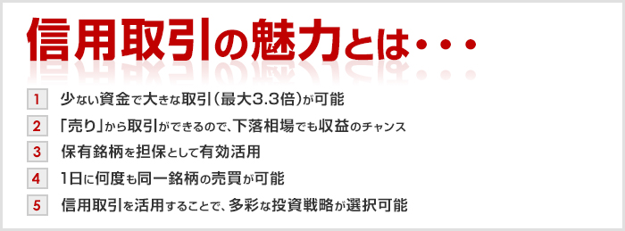 信用取引の魅力とは