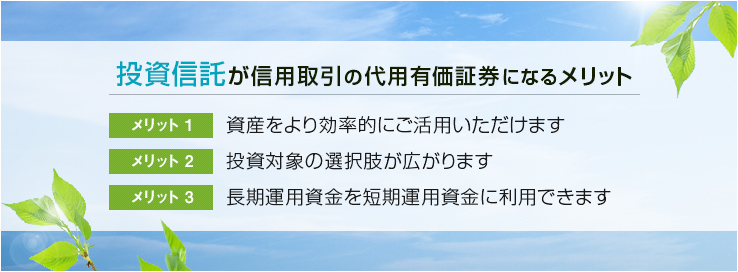 投資信託が信用取引の代用有価証券になるメリット