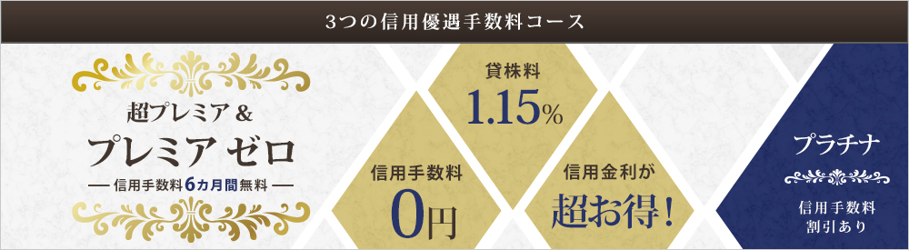 日本株信用取引 信用手数料無料 日本株 プレミアゼロ