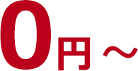 0円から