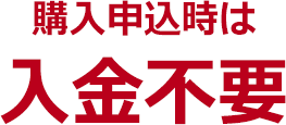 購入申込時は入金不要