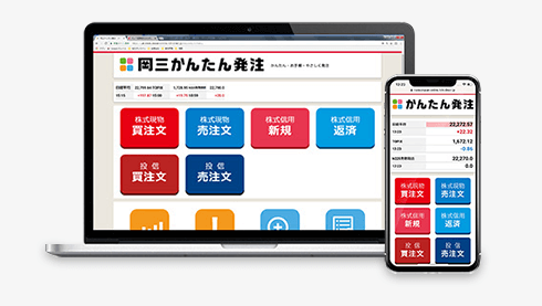 岡三かんたん発注のイメージ画像