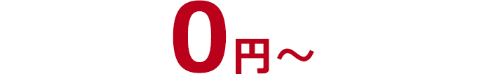 0円から