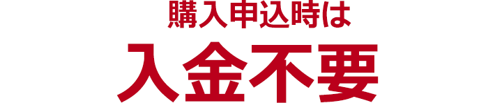 購入申込時は入金不要