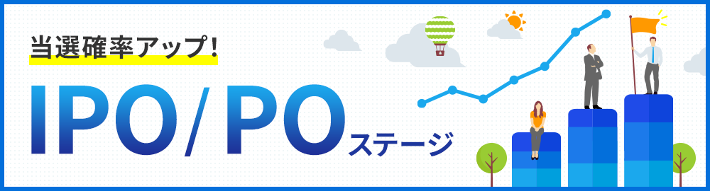 IPO/POステージ