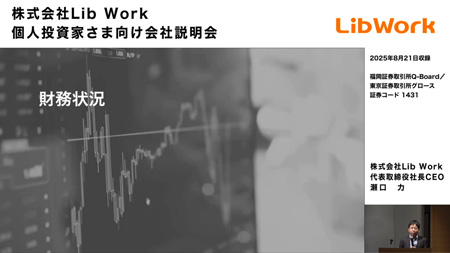 株式会社Lib Work（1431）