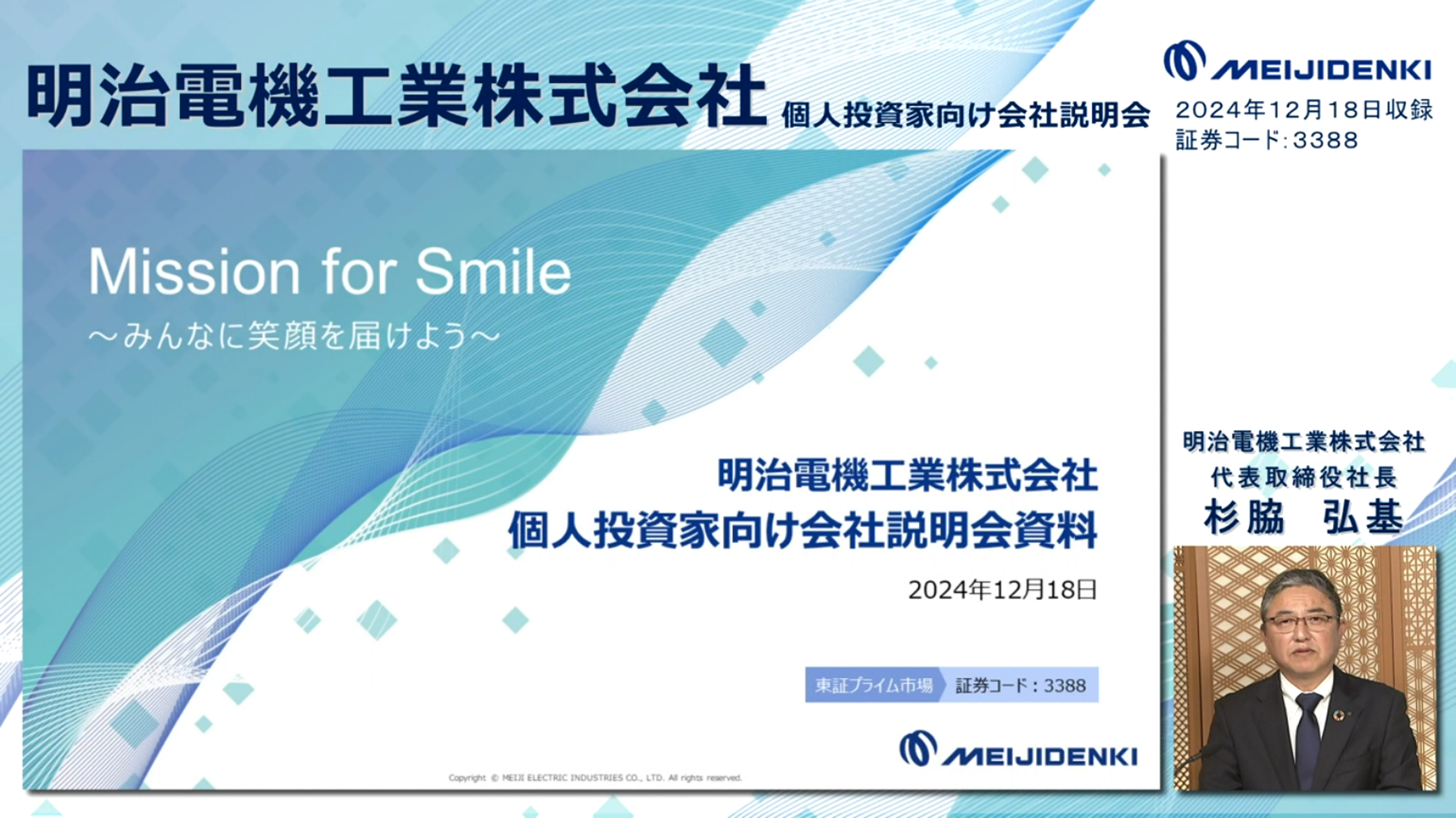 明治電機工業株式会社（3388）