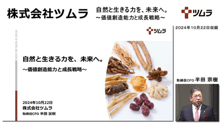 株式会社ツムラ（4540）
