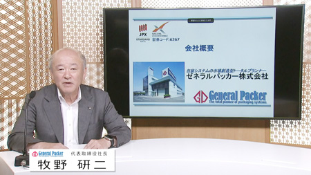 ゼネラルパッカー株式会社（6267）