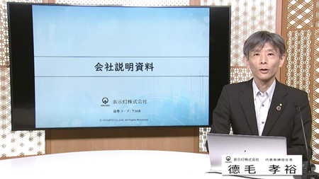 表示灯株式会社（7368）