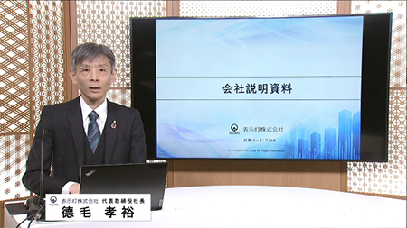 表示灯株式会社（7368）