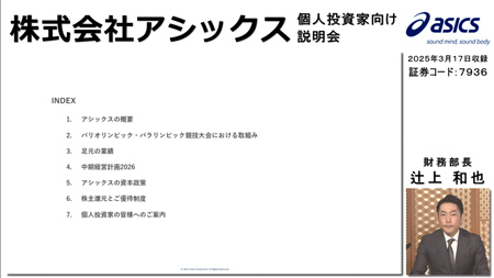 株式会社アシックス（7936）