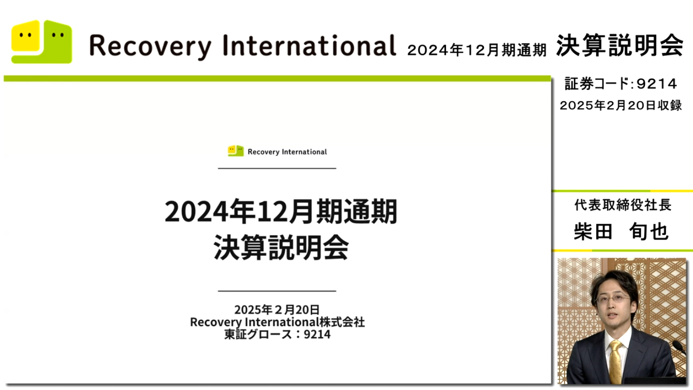 Recovery International株式会社（9214）