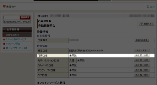 信用取引口座の開設状況確認画面