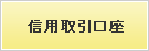 先物・オプション取引口座