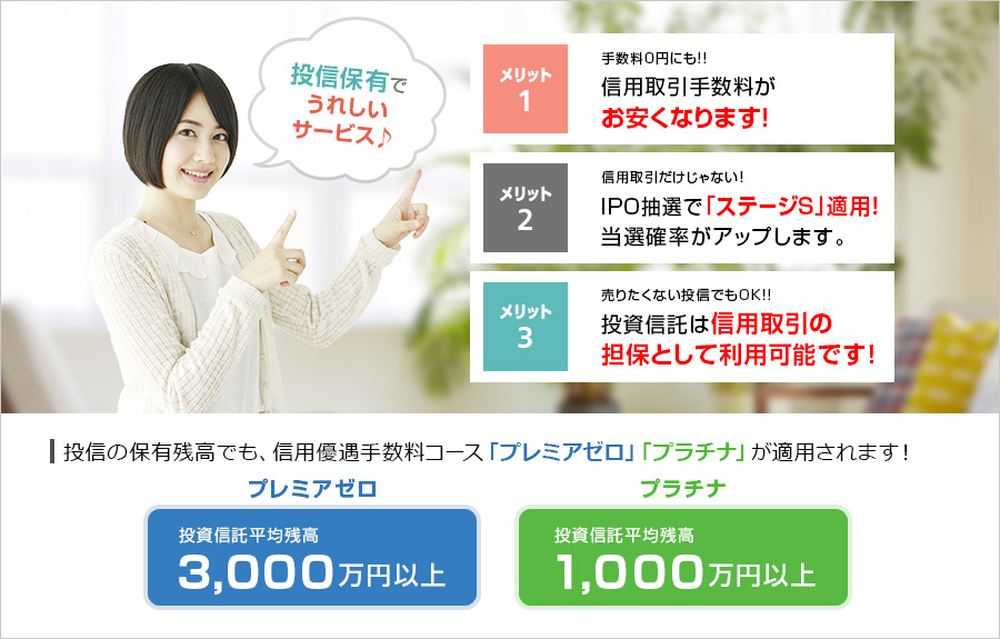 投資信託保有で信用取引優遇手数料コースが適用されます！