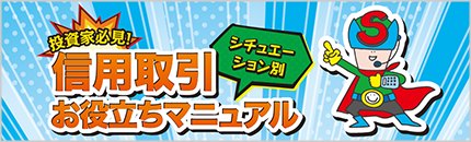投資家必見！信用取引 お役立ちマニュアル