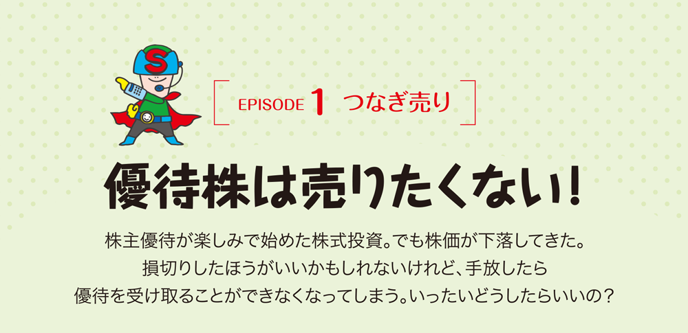 優待株は売りたくない！