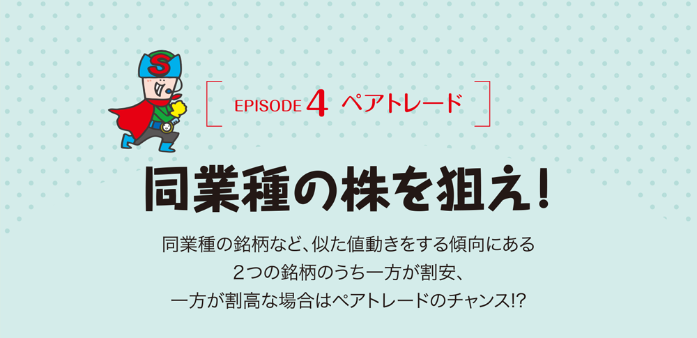 同業種の株を狙え！