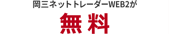 岡三ネットトレーダーシリーズがすべて無料