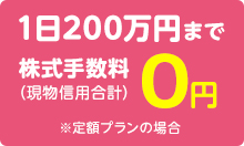 1日200万円まで株式手数料0円（現物信用合計）