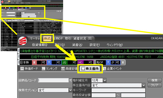 岡三ネットトレーダープレミアムでの優待情報検索手順