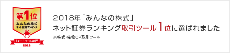 みんなの株式 ツール部門 2018年度 第1位