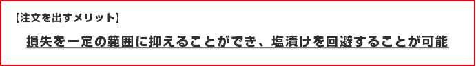 注文を出すメリット　損失を一定の範囲に抑えることができ、塩漬けを回避することができる