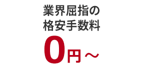 業界屈指の格安手数料0円～