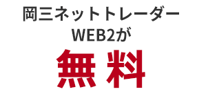 岡三ネットトレーダーWEB2が無料