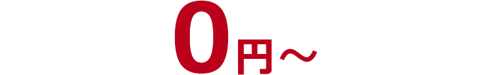 0円から