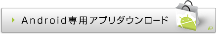 Android専用アプリダウンロード