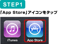 STEP1　「App Store」アイコンをタップ