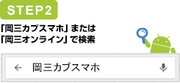 STEP2　「岡三カブスマホ」または「岡三オンライン」で検索