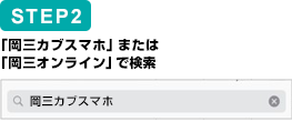 STEP2　「岡三カブスマホ」または「岡三オンライン」で検索