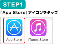 STEP1　「App Store」アイコンをタップ