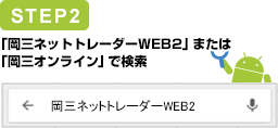 STEP2　「岡三ネットトレーダーWEB2」または「岡三オンライン」で検索