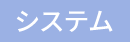 システム