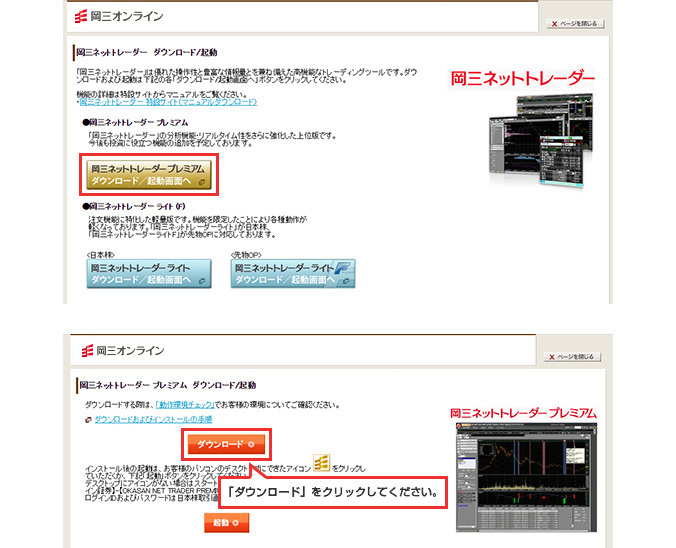 岡三ネットトレーダープレミアムのダウンロードとインストール